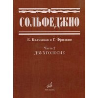 Б. Калмыков, Г. Фридкин. Сольфеджио. Часть 2. Двухголосие