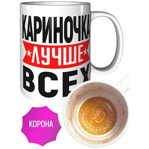 Кружка Кариночка лучше всех - с рисунком короны внутри.