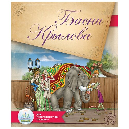 фото Книга для говорящей ручки знаток ii басни крылова (zp-40102)