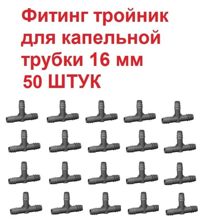 Фитинг тройник для капельной трубки - 50 штук. Диаметр - 16 мм. Фитинги для организации системы капельного полива. - фотография № 5