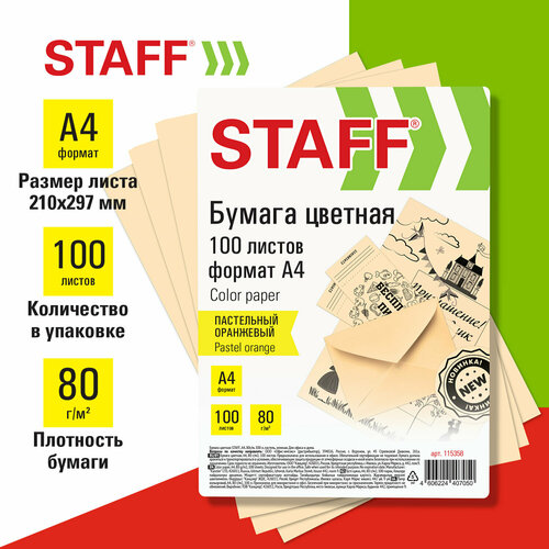 Бумага цветная STAFF, А4, 80 г/м2, 100 л, пастель, оранжевая, для офиса и дома, 115358