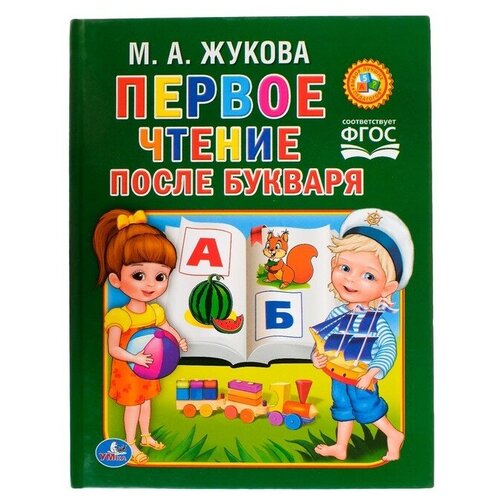 «Чтение после букваря», твёрдый переплет, 64 стр, 198 х 255 мм, Жукова М.