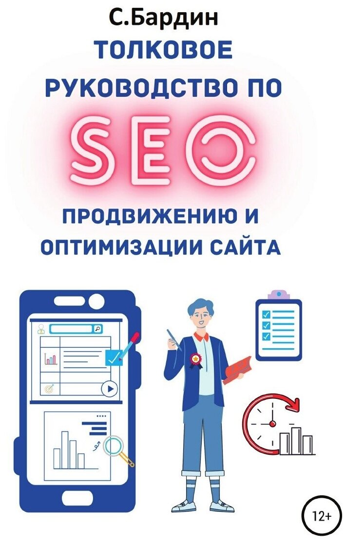 Толковое руководство по SEO-продвижению и оптимизации сайта