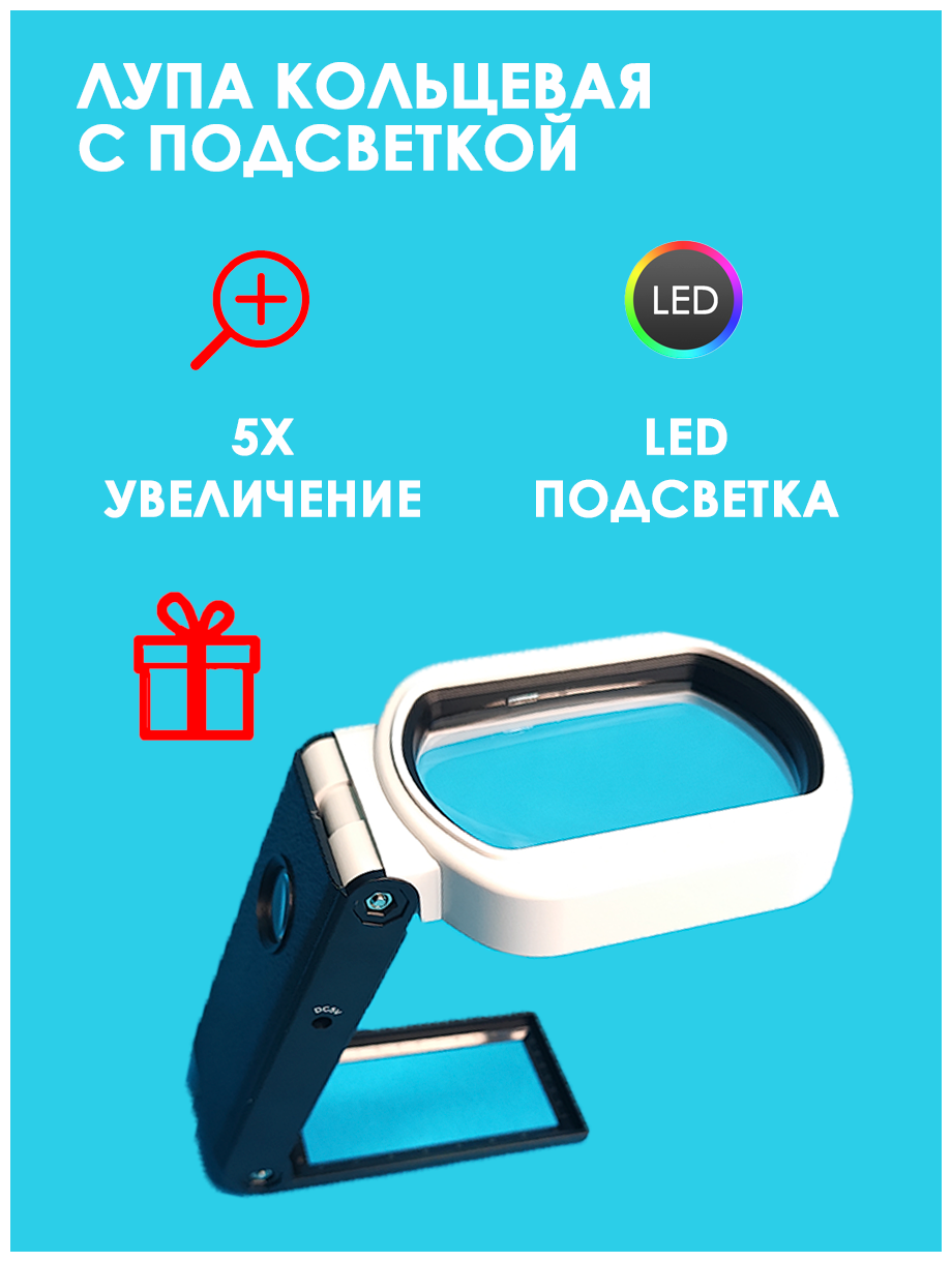 Увеличительное стекло универсальное с подсветкой ативом и 2 УФ-лампами квадратная / Лупа настольная / Лупа ручная