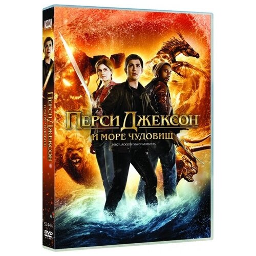 Перси Джексон и Море чудовищ перси джексон дилогия 2 dvd