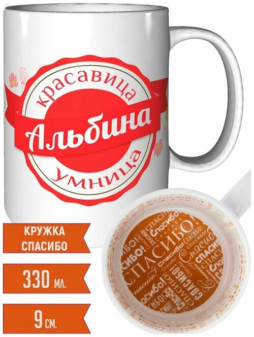 Кружка Альбина умница красавица - с рисунком спасибо.