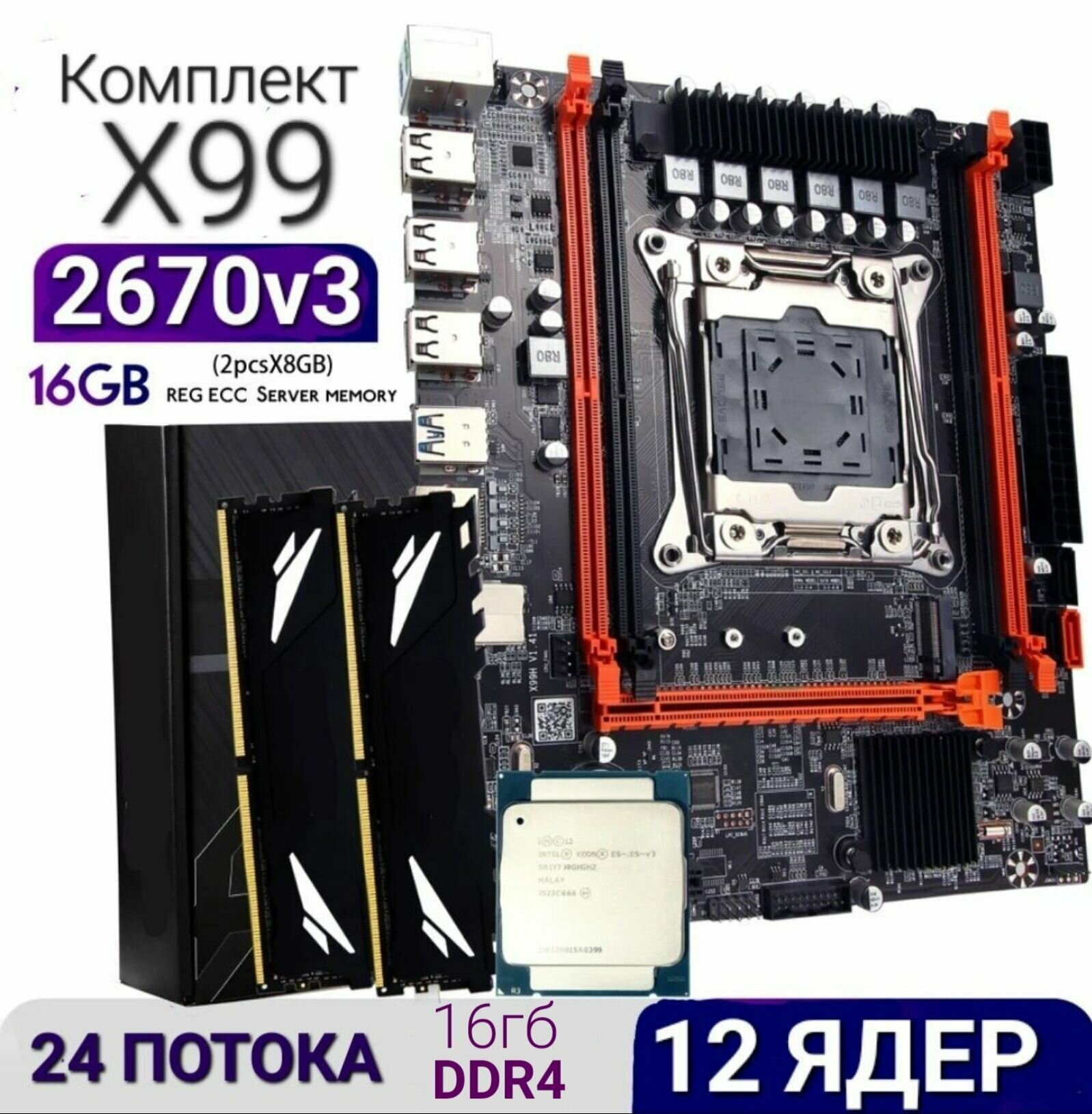 Комплект 12ядер/24потока (материнская плата x99 +xeon e5 2670v3+ddr4 16gb)