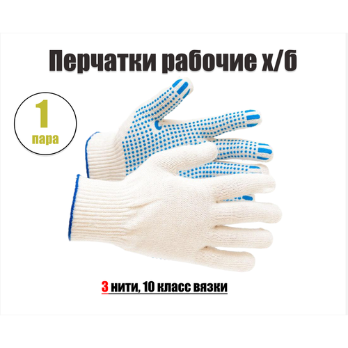 Перчатки рабочие х/б с ПВХ 3-нитка Точка 10 кл. перчатки х б стандарт точка универсальный упак 10 пар белый