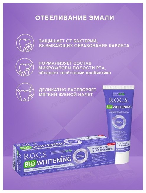 Зубная паста R.O.C.S. Biowhitening безопасное отбеливание, 94 мл - фотография № 11