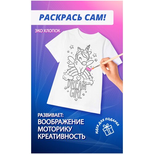 Футболка раскраска LOKKI для девочки Dream Girl 116