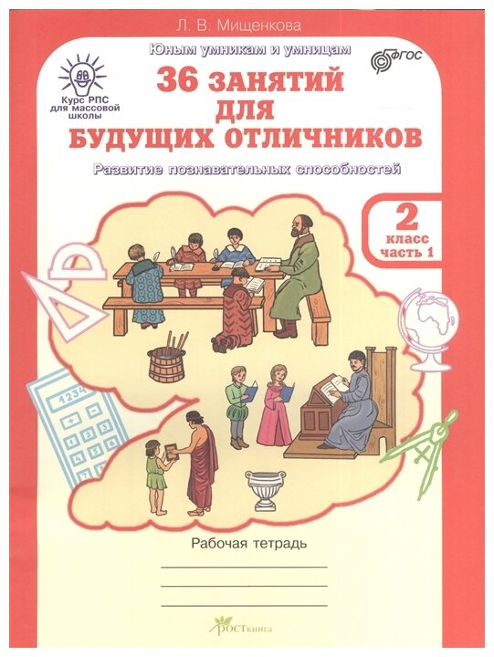 Мищенкова Л. В. "36 занятий для будущих отличников. 2 класс. Рабочая тетрадь в двух частях. Часть 1 и 2." офсетная