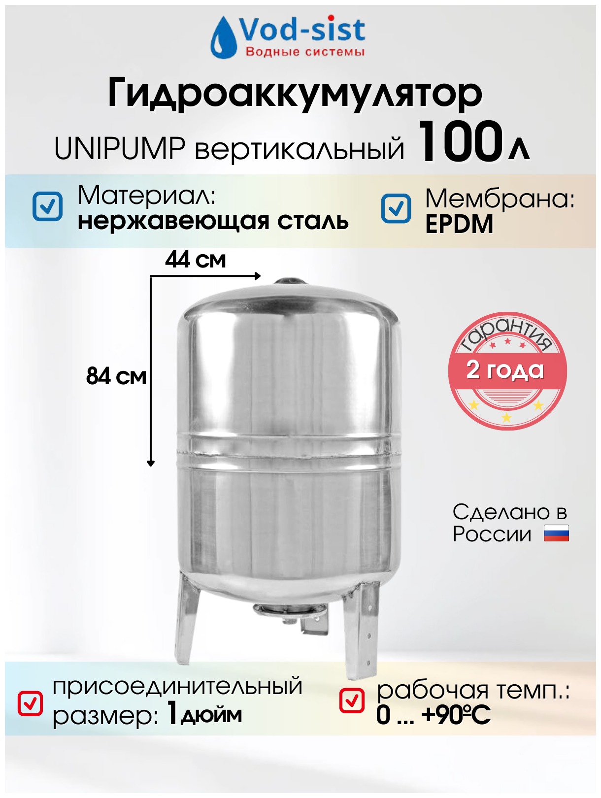 Гидроаккумулятор UNIPUMP 100 л (нерж.) вертикальный