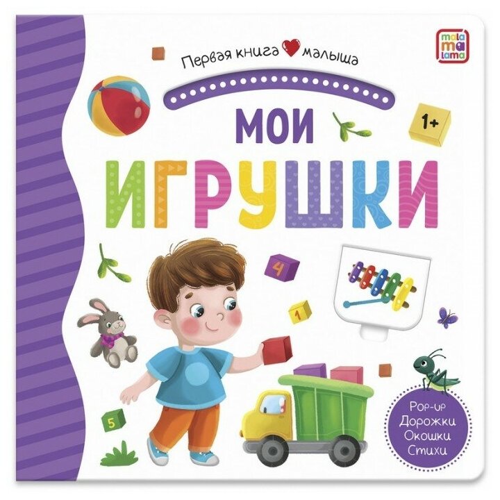 Первая книга малыша Мои игрушки