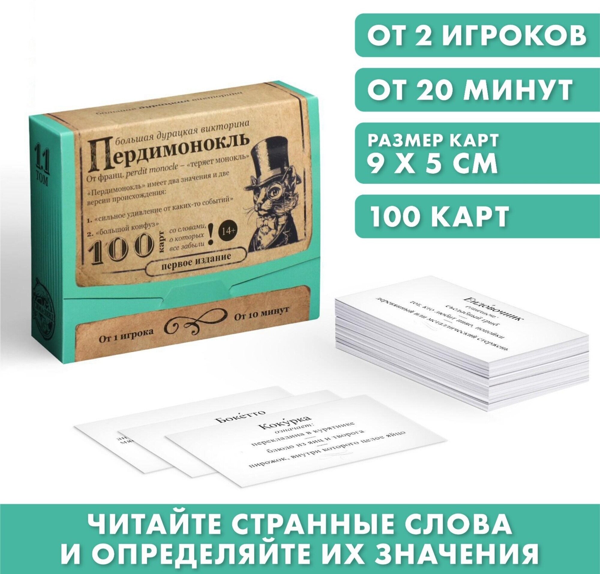 Большая дурацкая викторина "Пердимонокль", 100 карт