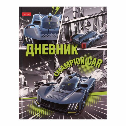 Дневник твердая обложка 1-11 класс 40 листов, Авто чемпион, глянцевая ламинация