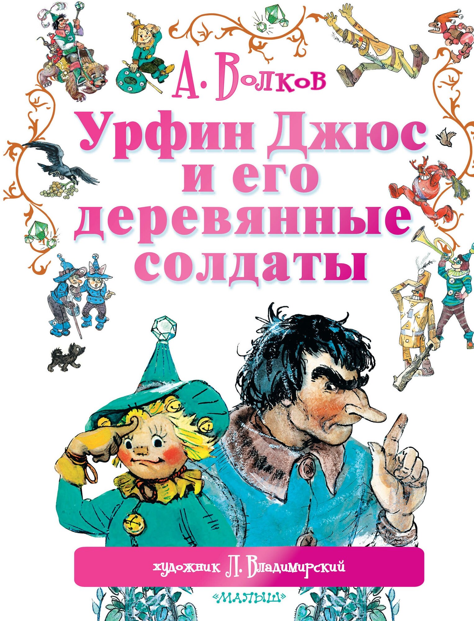 "Урфин Джюс и его деревянные солдаты" Волков А. М, Владимирский Л. В.