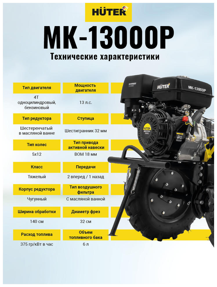 Сельскохозяйственная машина HUTER MK-13000