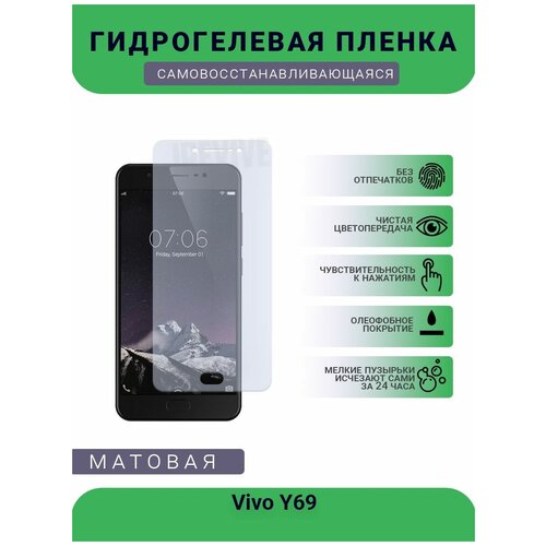 Гидрогелевая защитная пленка для телефона Vivo Y69, матовая, противоударная, гибкое стекло, на дисплей гидрогелевая защитная пленка для телефона vivo x21 матовая противоударная гибкое стекло на дисплей