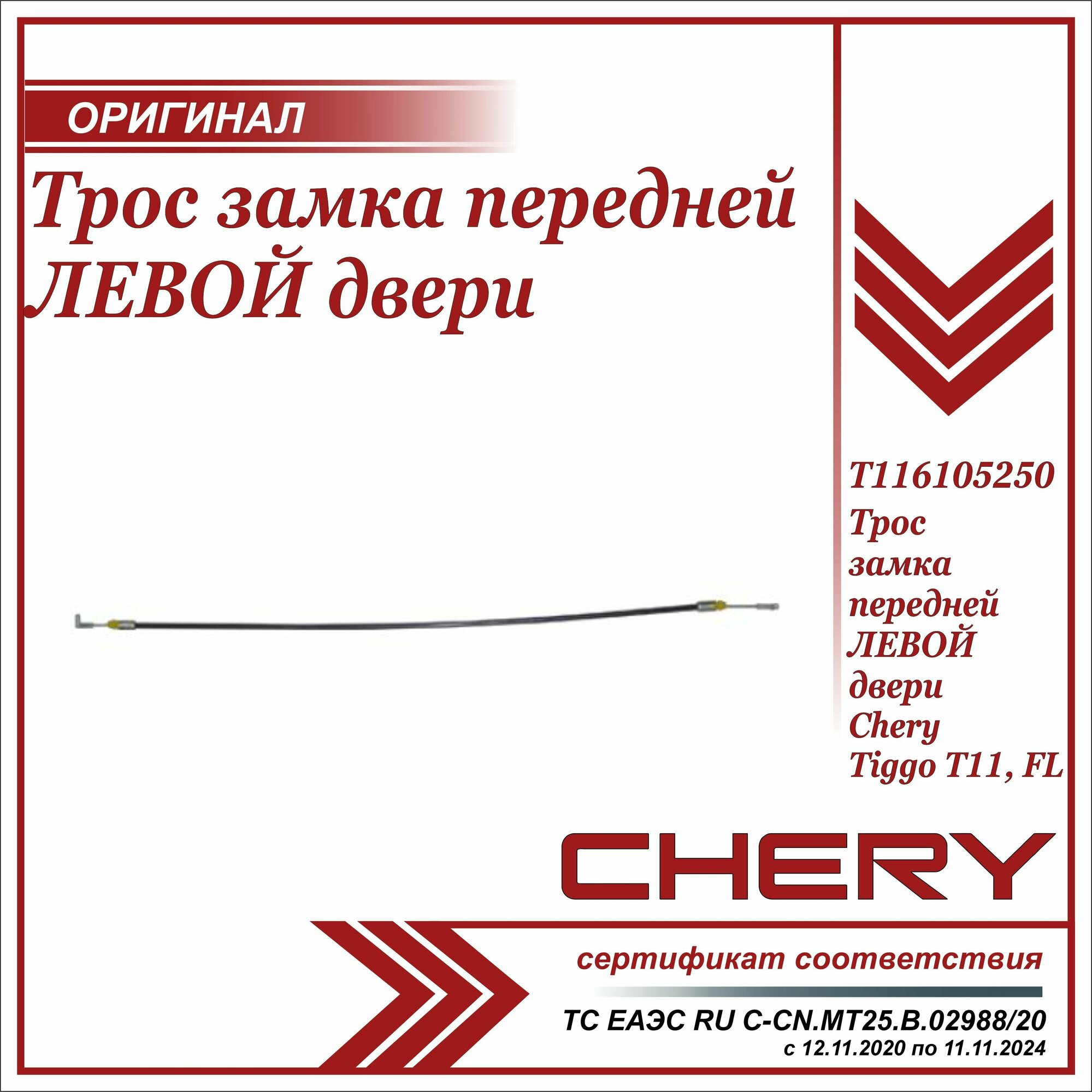 Трос замка передней левой двери Чери Тигго Т11 FL оригинал / Chery Tiggo T11 FL / T116105250