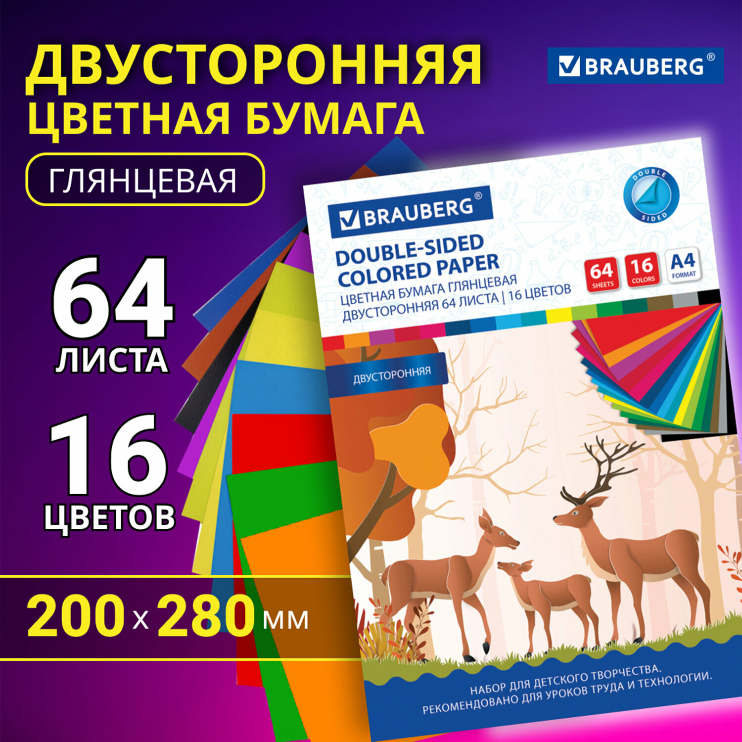 Цветная бумага для школы А4 2-сторонняя мелованная, 64 листов 16 цветов, склейка, Brauberg, 200х280 мм, Олени 115172