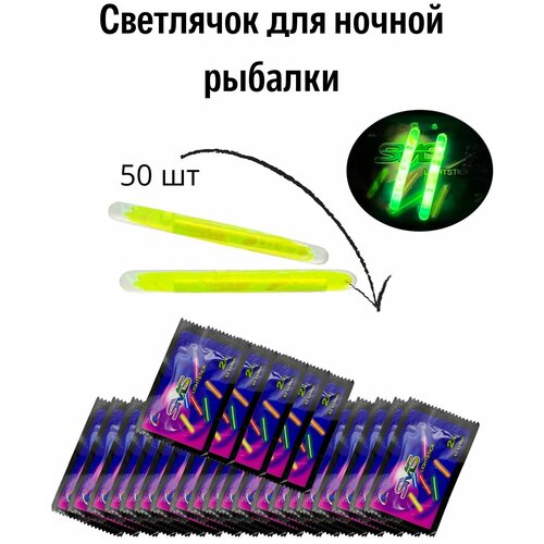 Светлячок для ночной рыбалки 50 шт. Светлячек на поплавок