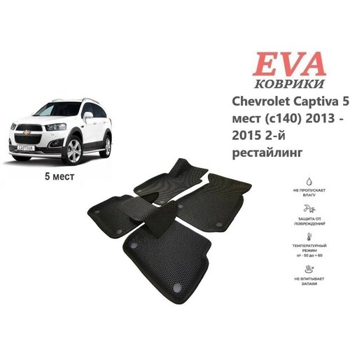 EVA коврики для Chevrolet Captiva 5 мест (c140) 2013 - 2015 2-й рестайлинг