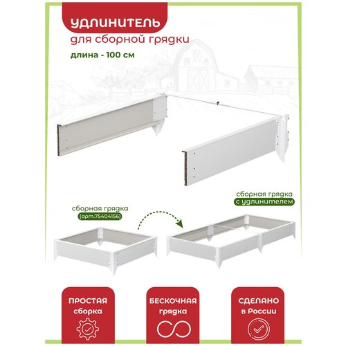 Удлинитель для сборной грядки белый на дачу, в огород или сад 2 шт 100 см