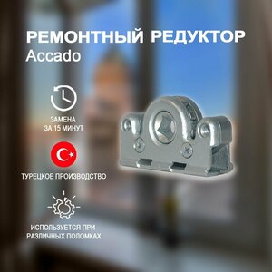 Поворотно-откидной механизм для фурнитуры Accado. Ремонтный редуктор.