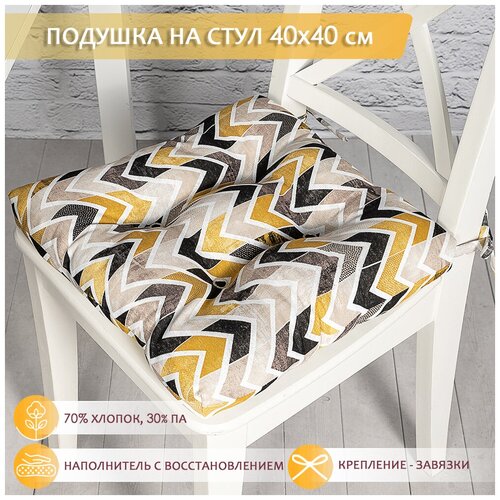 Подушка на стул /40*40 см /на завязках /ткань хлопок /для кухни, зала, гостиной, беседки/ Лайф йеллоу / Altali