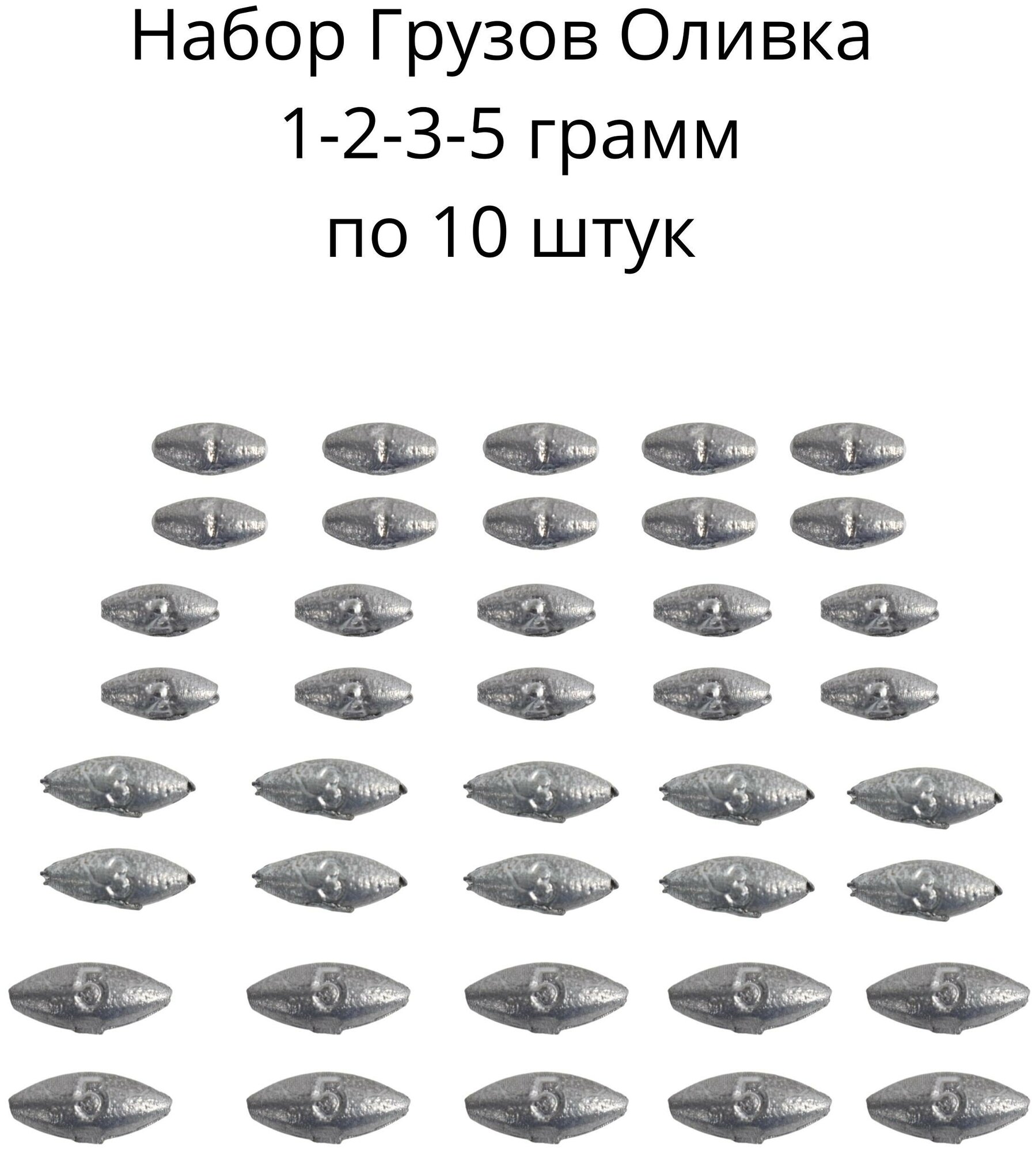 Набор грузил Оливка скользящая 1,2,3,5 грамм по 10 шт