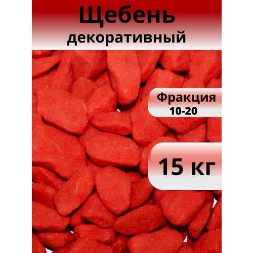 Щебень декоративный, красный, фракция 10-20