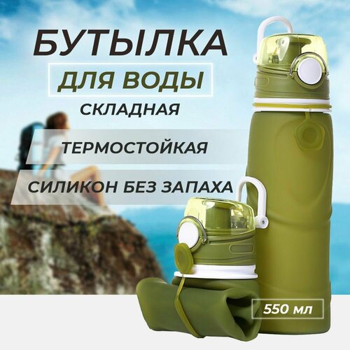 Силиконовая бутылка складная 550 мл