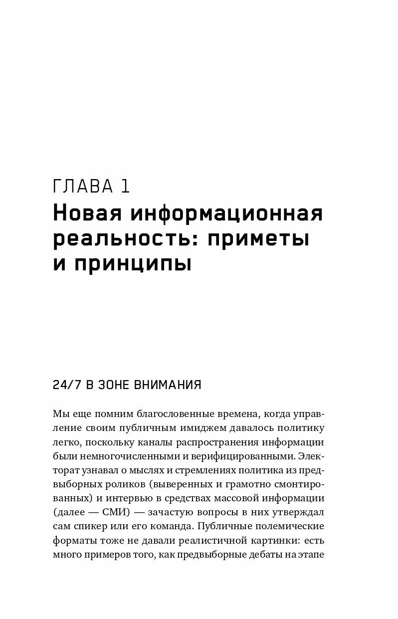 Четыре всадника информационного апокалипсиса Краткое пособие по управлению репутацией политика в условиях новой информационной реальности - фото №12