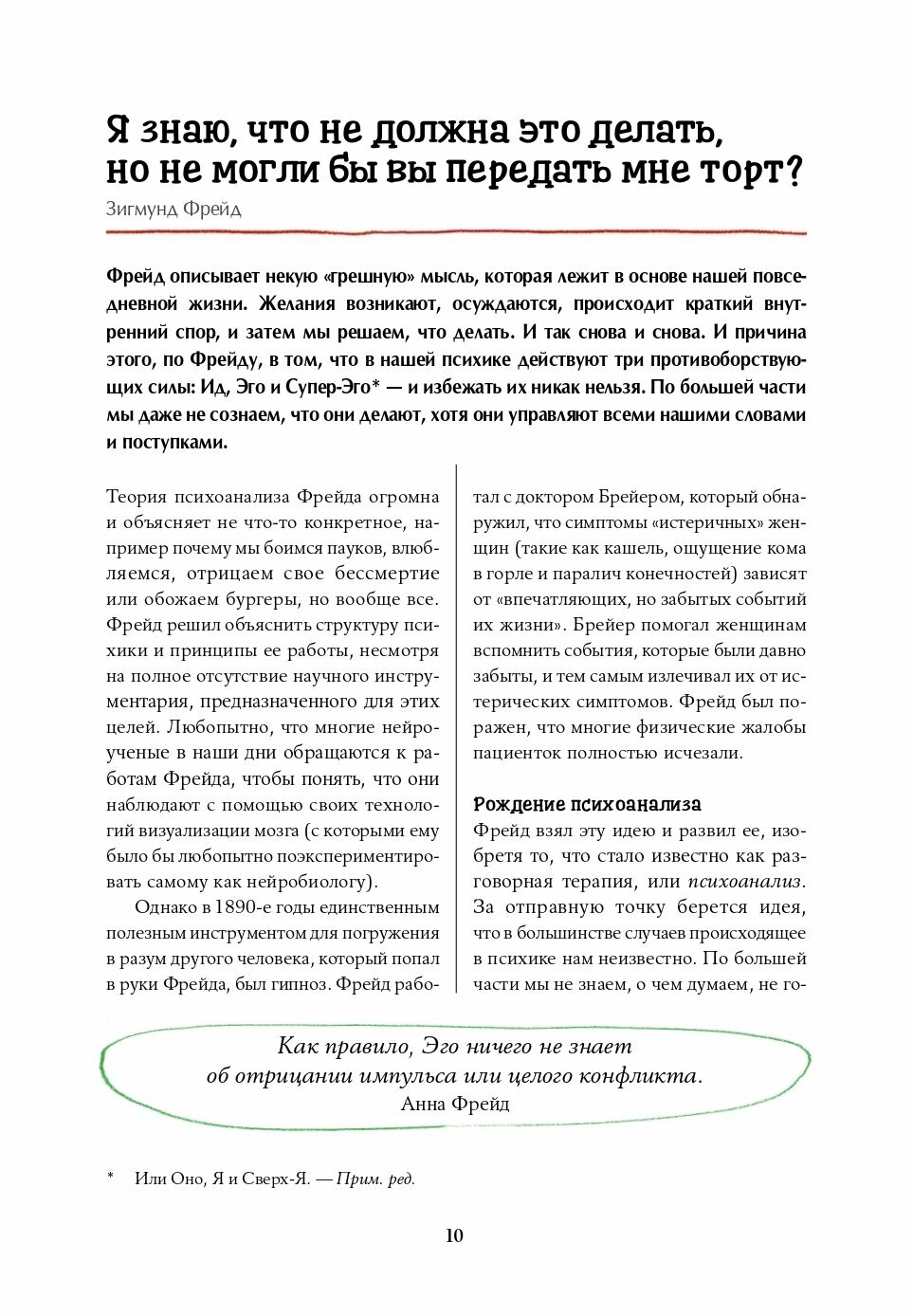 Что бы сказал Фрейд? Как великие психотерапевты решили бы ваши проблемы - фото №13