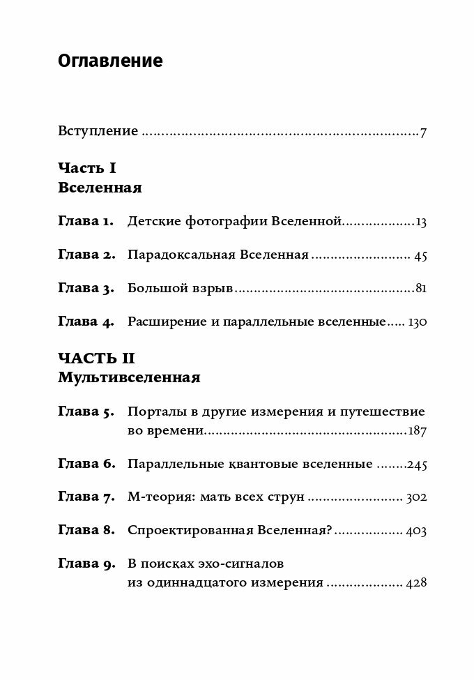 Параллельные миры: Об устройстве мироздания, высших измерениях и будущем космоса + покет - фото №12