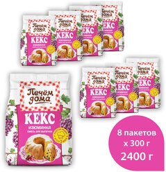 Смесь для выпечки Кекс Печем дома "Изюминка" 300 г / 8 упаковок в коробке. Русский Продукт