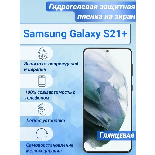 Глянцевая защитная гидрогелевая пленка на экран Samsung S21+