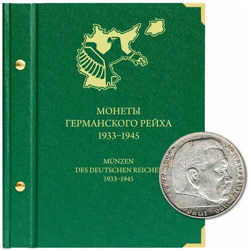 Альбом для памятных монет Германского рейха. 1933-1945 гг.