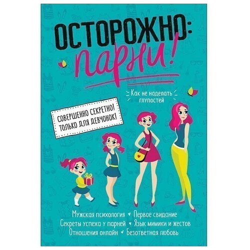 Книга 978-5-353-09402-9 Осторожно: парни!