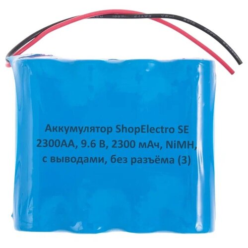 Аккумулятор ShopElectro SE2300АА, 9.6 В, 2300 мАч/ 9.6 V, 2300 mAh, NiMH, с выводами, без разъёма (3)