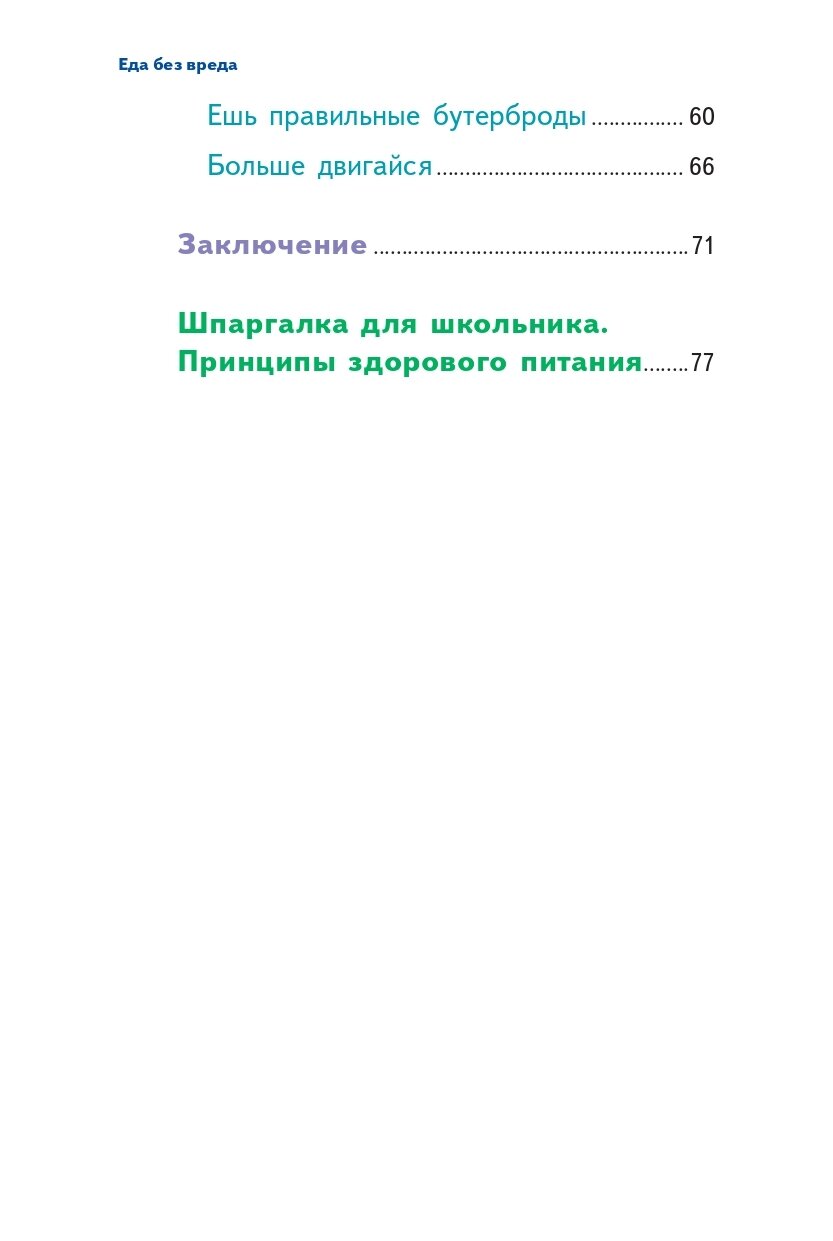 У ребенка лишний вес? Книга для сознательных родителей. Еда без вреда: Вкусные подсказки. Комплект из 2-х книг - фото №10