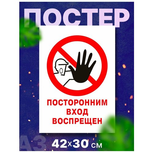 Постер плакат "Осторожно! Опасно! Стой!", А3,42х30 см