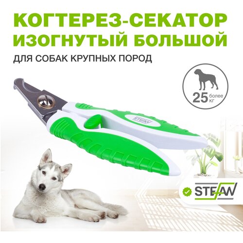 Когтерез-секатор для животных изогнутый STEFAN (Штефан), большой GL1011 когтерезка для собак когтерезка для кошек ножницы для собак ножницы для кошек