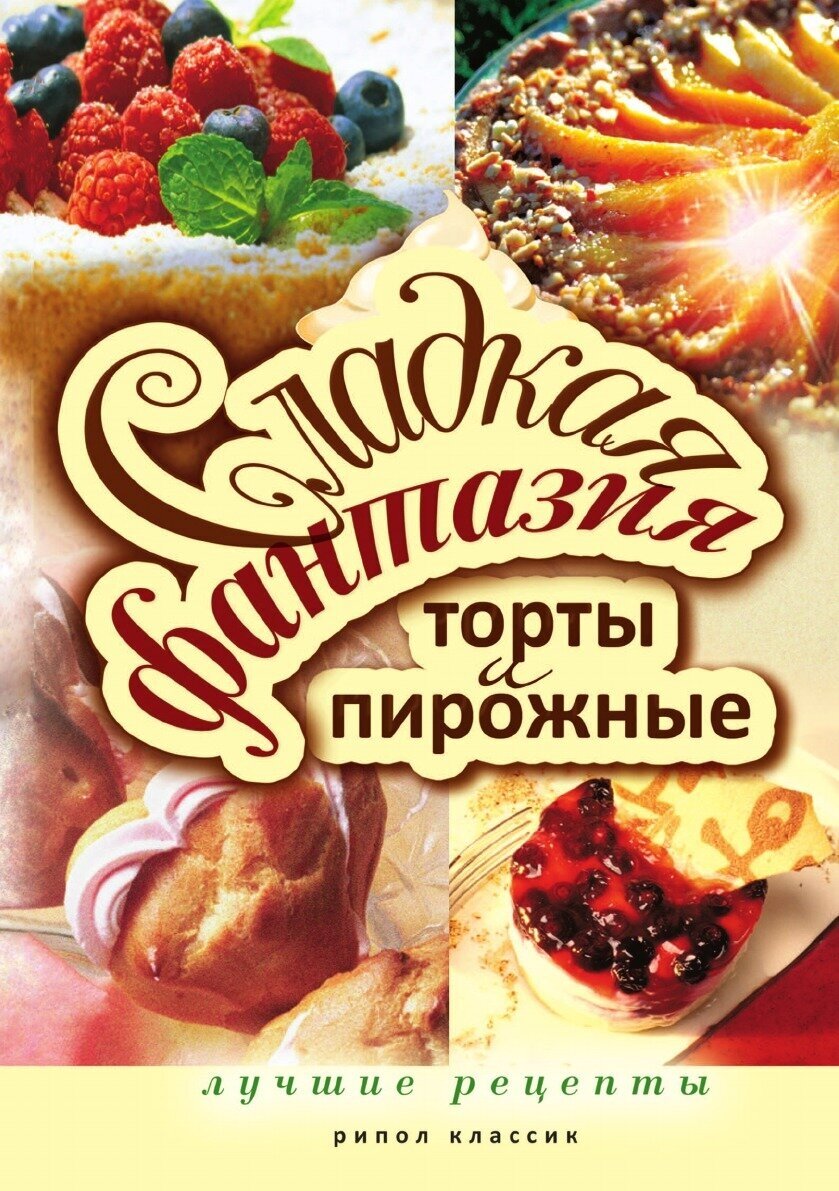 Сладкая фантазия. Торты и пирожные. Лучшие рецепты - фото №2