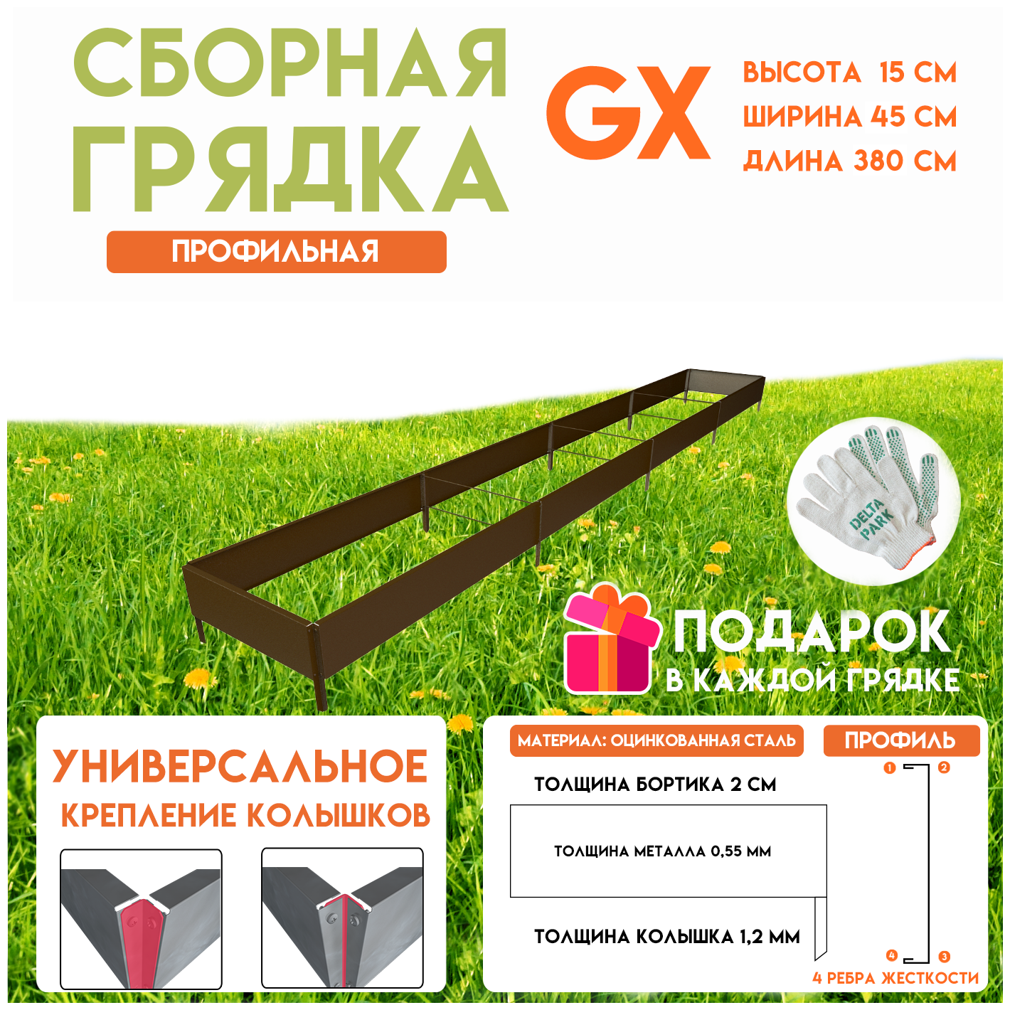 Готовая оцинкованная грядка на дачу Delta-Park GX 0,45х3,8 метра, коричнево-красный