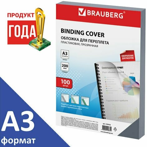 Обложки для переплета BRAUBERG, комплект 100 шт, А3, пластик 200 мкм, прозрачные