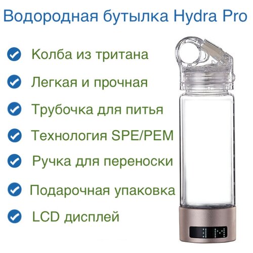 Генератор водородной воды бутылка Hydra Pro из тритана. Технология SPE/PEM (без хлора и озона). С трубочкой для питья. Дисплей. Подарочная упаковка.