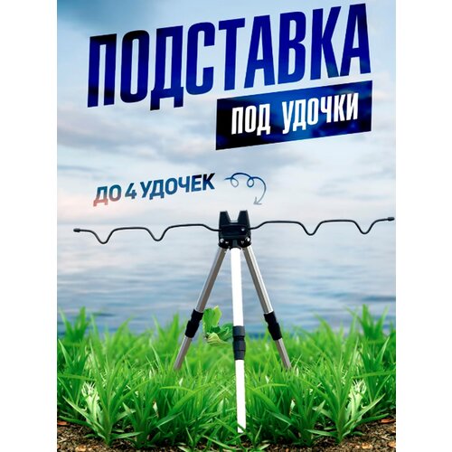 Подставка под удочку тренога металл тренога для удочек держатель для удилищ гребенка подставка алюминиевая телескопическая 58см 126см