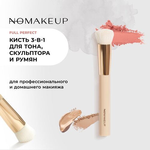 Кисть Nomakeup Full Perfect для тона и скульптора 3 в 1