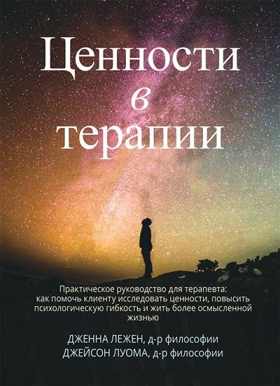 Ценности в терапии. Практическое руководство для терапевта. Как помочь клиенту - фото №1